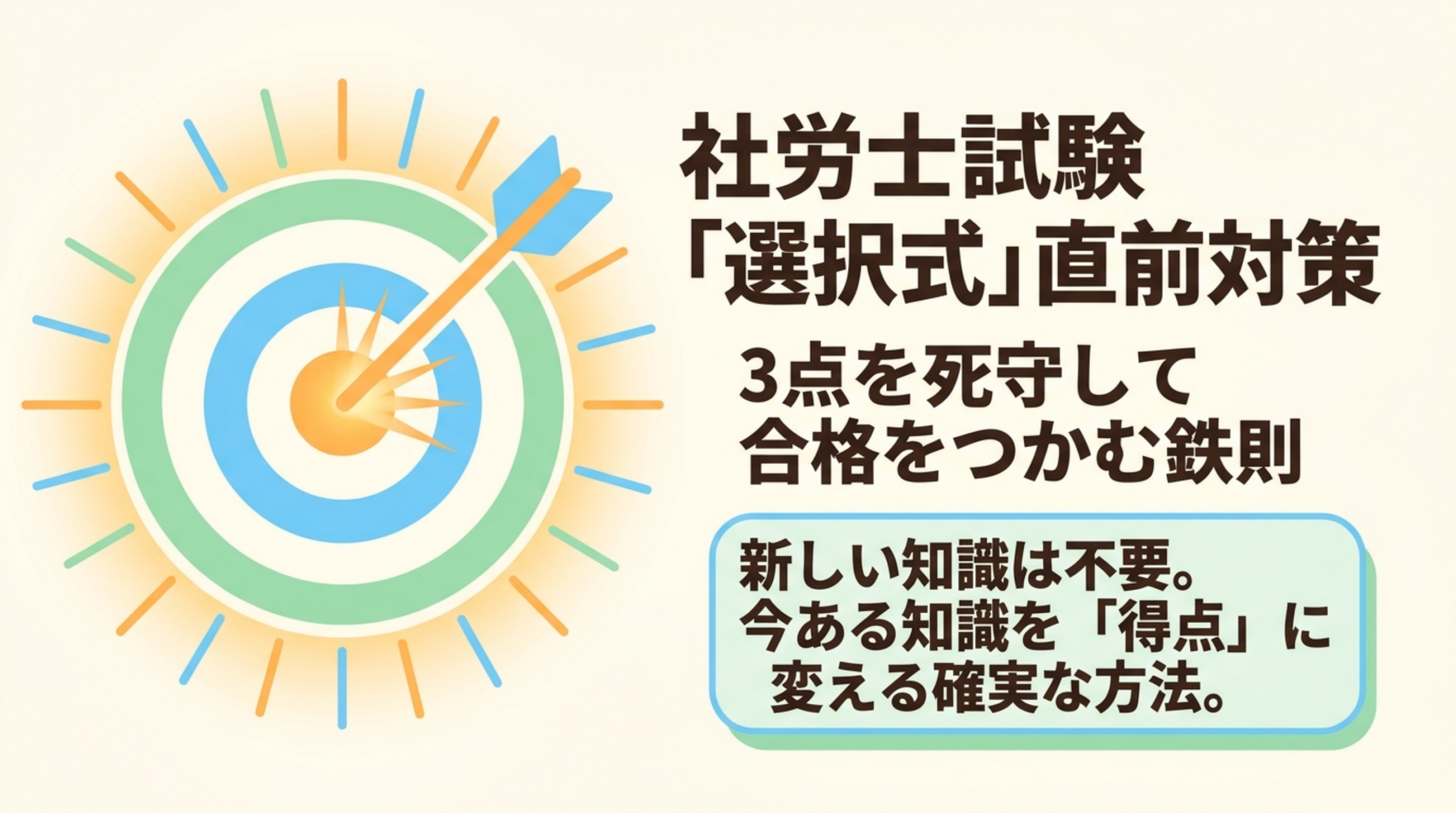 社労士試験選択式直前対策、3点を死守して合格をつかむ鉄則