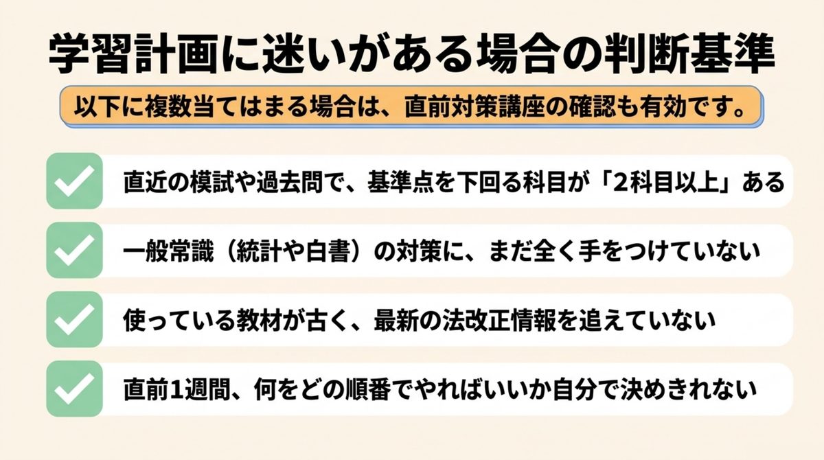 社労士選択式の学習計画に迷いがある場合、基準点割れが2科目以上・一般常識未着手等に複数当てはまれば直前対策講座の確認が有効であることを示す判断基準の図解