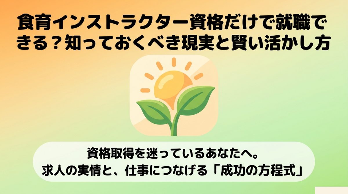 食育インストラクター資格だけで就職できるか知っておくべき現実と賢い活かし方