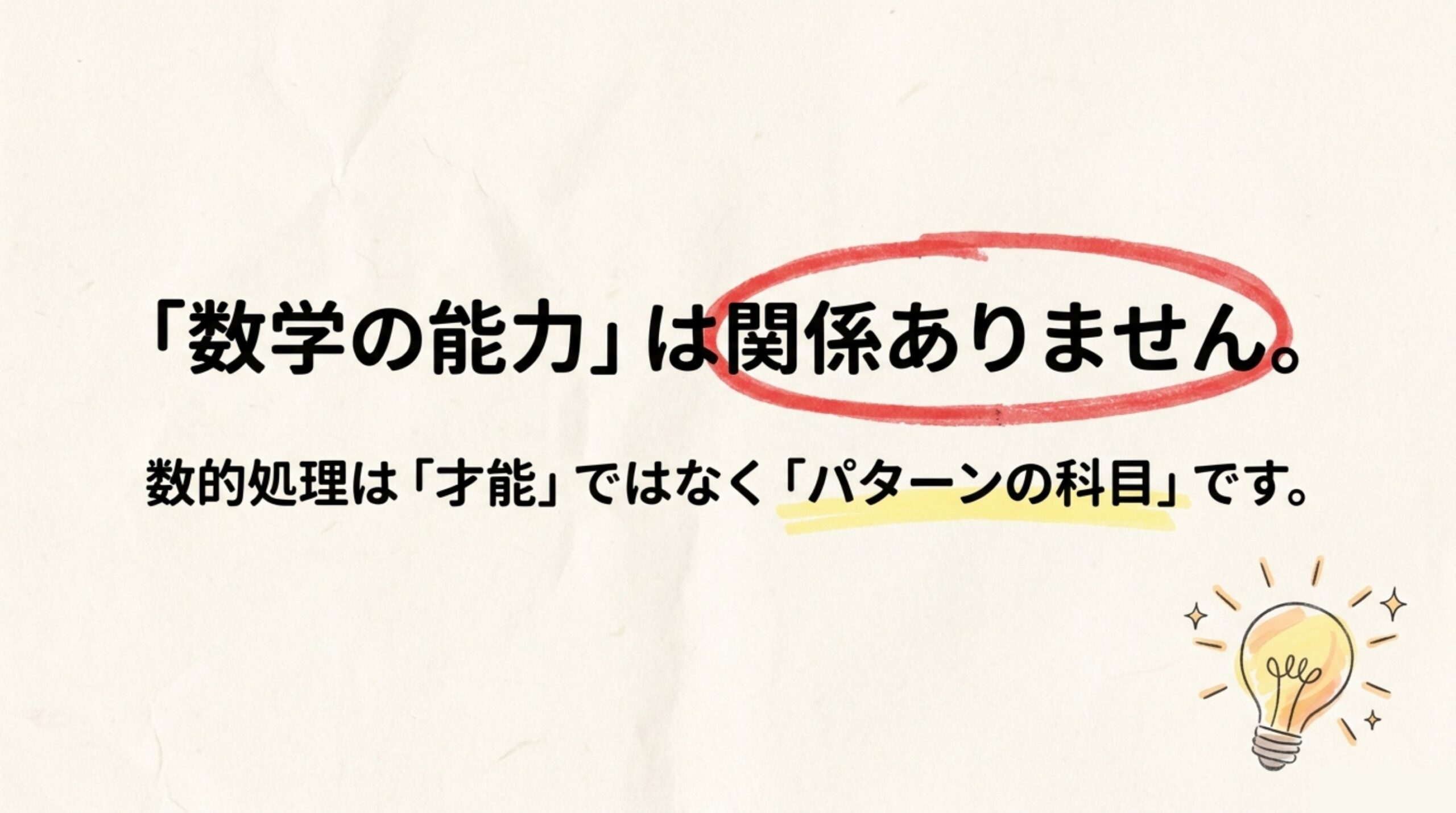 数的処理ができないのは数学の能力ではなくパターンの科目だと示す図解