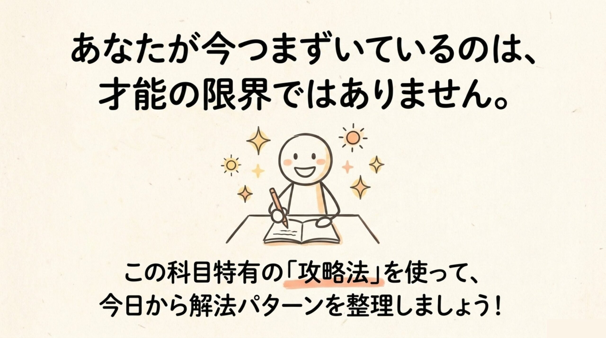 数的処理でつまずいているのは才能の限界ではなく科目特有の攻略法にまだ出会えていないだけというまとめ画像