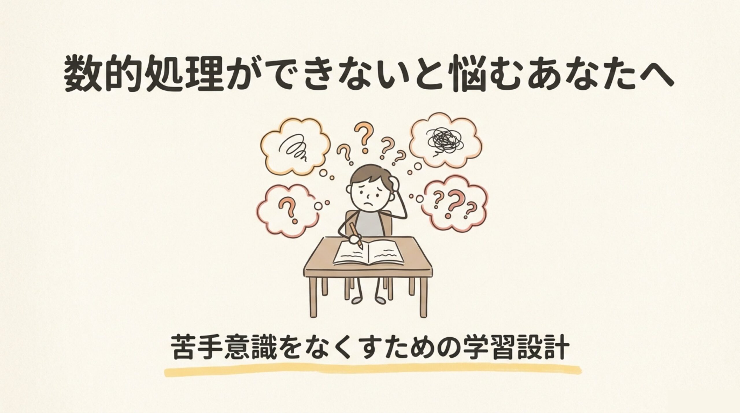 数的処理ができないと悩む人のための苦手意識をなくす学習設計のタイトル画像