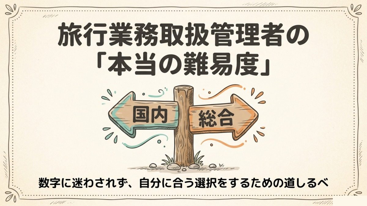 旅行業務取扱管理者の難易度を国内と総合に分けて整理した記事の道しるべ画像