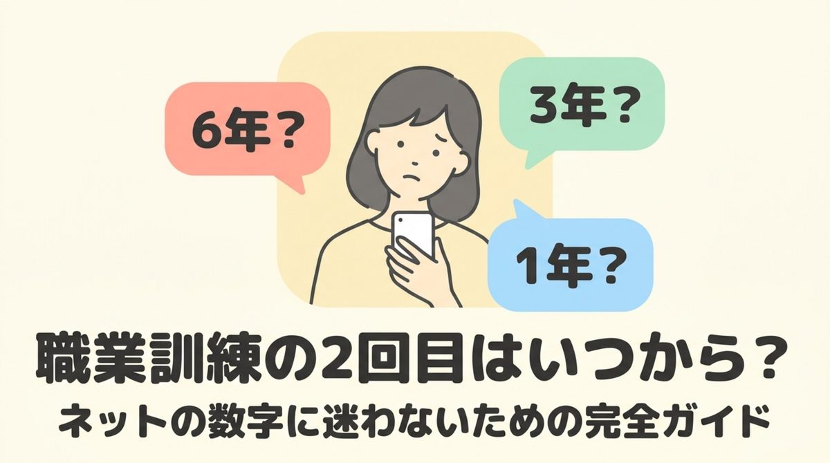 職業訓練の2回目はいつから?ネットの6年3年1年という数字の違いに迷わないための完全ガイドのタイトル画像