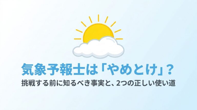 気象予報士に挑戦する前に知るべきことを示す図解