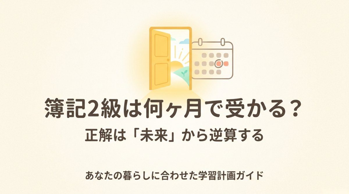 簿記2級は何ヶ月で受かるのかを未来の予定から逆算して決める学習計画ガイドの図