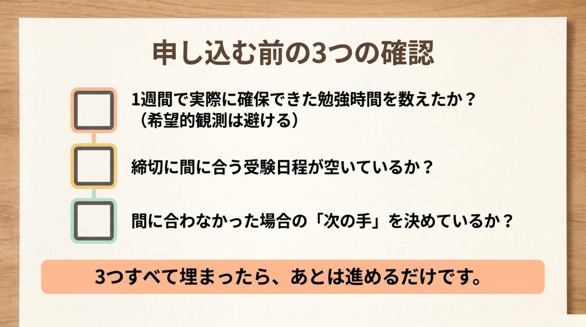 簿記2級に申し込む前に確認する勉強時間・日程・次の手の3項目チェックリスト 簿記2級に申し込む前に確認する勉強時間・日程・次の手の3項目チェックリスト