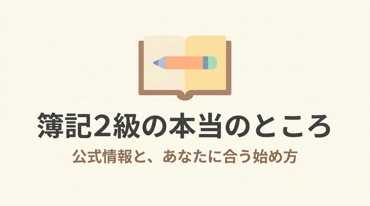 簿記2級の公式情報と自分に合う始め方を整理したタイトル図解 簿記2級の公式情報と自分に合う始め方を整理したタイトル図解