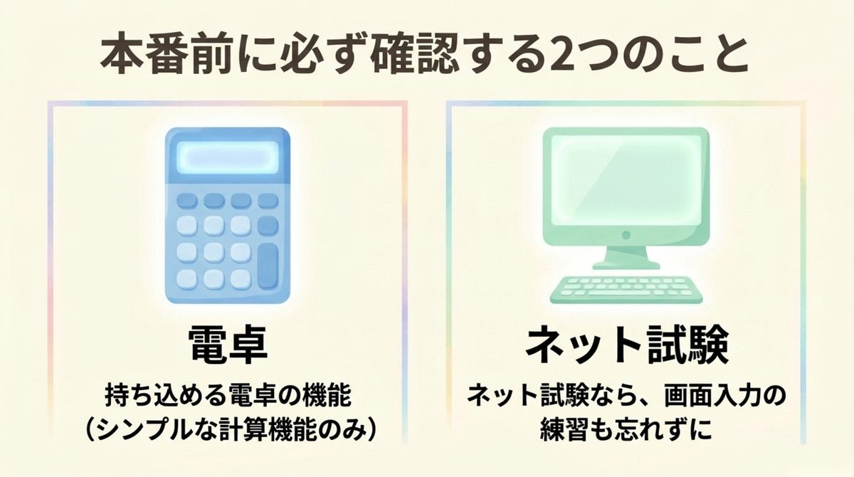 簿記3級の本番前に持ち込める電卓の機能とネット試験の画面入力操作の練習を確認しておく2つのポイントを示す図解