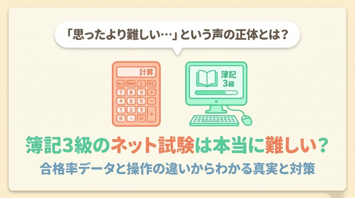 簿記3級 ネット試験 難しいのか 簿記3級のネット試験は本当に難しいのかを合格率データと操作の違いから確認する記事の冒頭図解