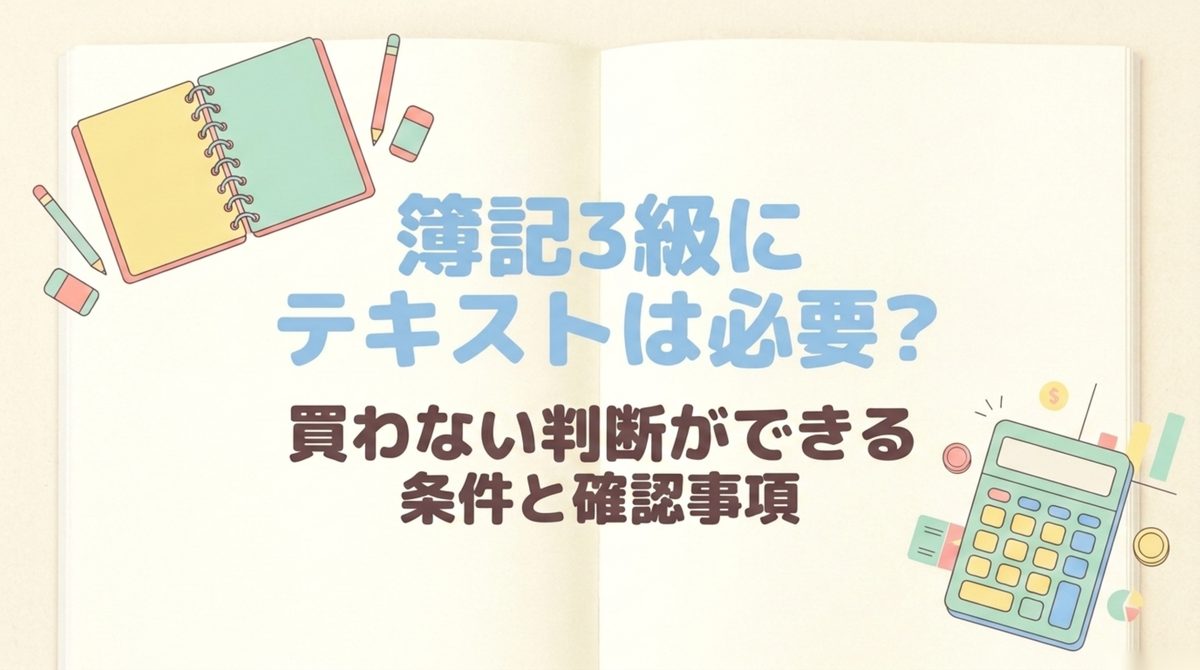 簿記3級にテキストは必要かを問いかける記事の冒頭図解
