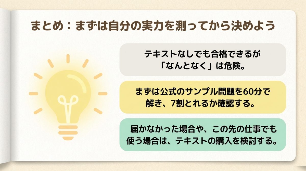 簿記3級のテキストいらない判断はまず自分の実力を測ってから決めることを示すまとめ図解