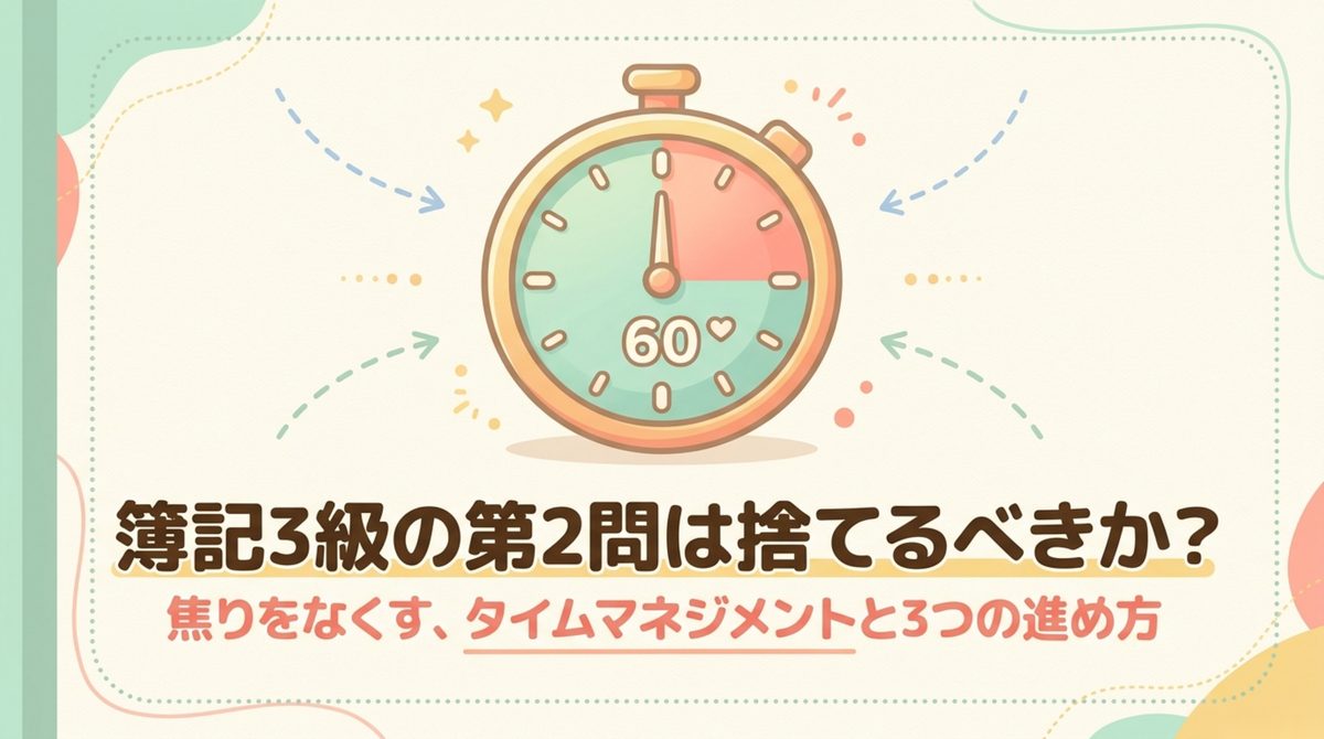 簿記3級 第2問 捨てる 時間配分 簿記3級の第2問は捨てるべきか、焦りをなくすタイムマネジメントと3つの進め方を問いかける記事の冒頭図解