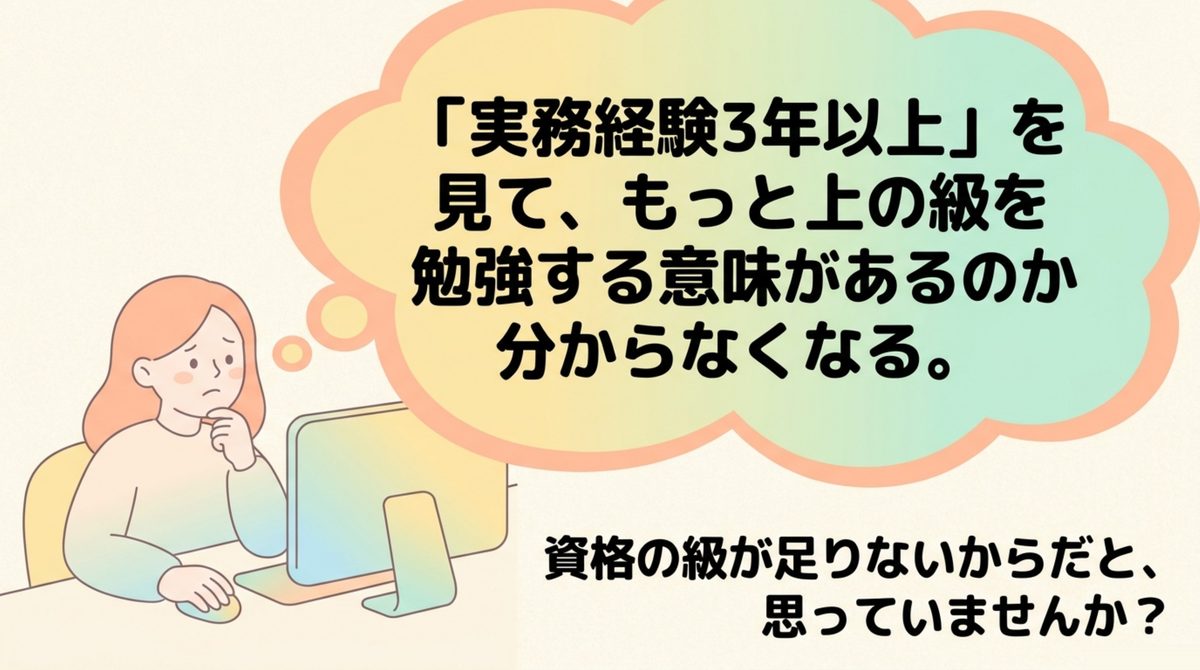 実務経験3年以上という応募条件を見て、もっと上の級を勉強する意味があるのか分からなくなる場面を描いた図