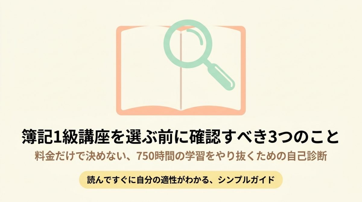 簿記1級講座を選ぶ前に確認する三つのこと 簿記1級講座を選ぶ前に確認する三つのことを示す自己診断の図