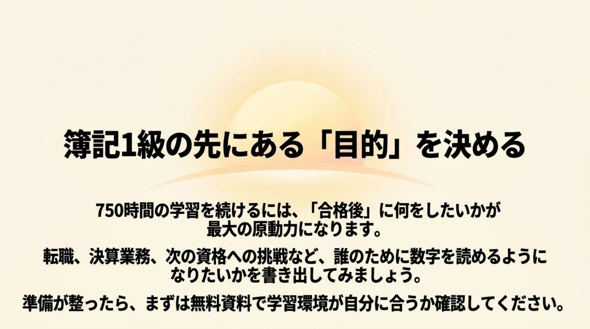 簿記1級の先にある目的を決める 簿記1級合格後に転職や決算業務など何をしたいかを考え、学習を続ける目的を決める図