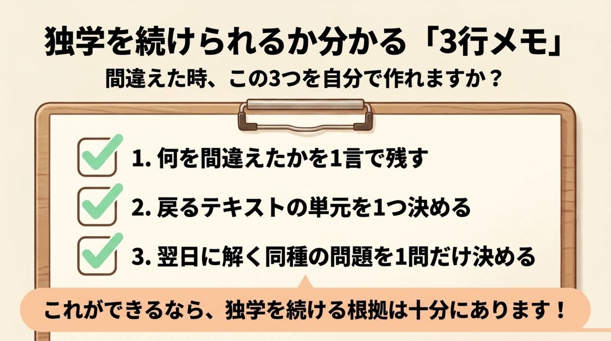 簿記2級の独学を続けられるか確認する復習の3行メモを示す図