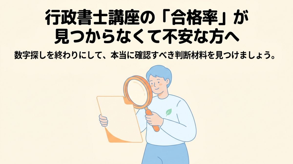 合格率が見つからなくて不安な方へ クレアール行政書士講座の合格率が見つからず不安な人へ、数字探しをやめて確認すべき判断材料を見つけようと呼びかける図解