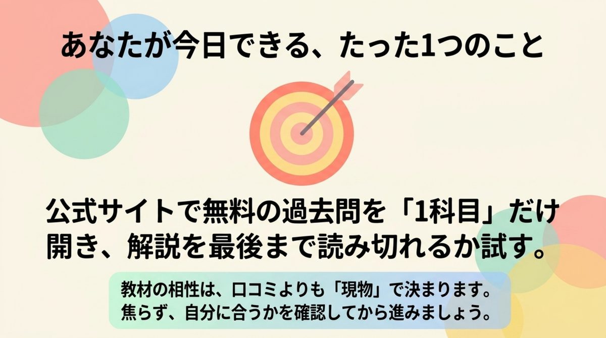 公式サイトの無料過去問を1科目だけ開き、解説を最後まで読み切れるか試すという今日できる行動を示した図解