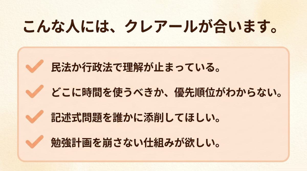 クレアールが合う人の条件 民法や行政法で理解が止まっている人などクレアールが合う人の条件をチェックリストで示した図解
