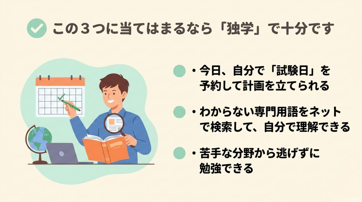 独学で足りる人の3条件 ITパスポートを独学のまま進めて問題ない人の3つの条件を示したチェック図解