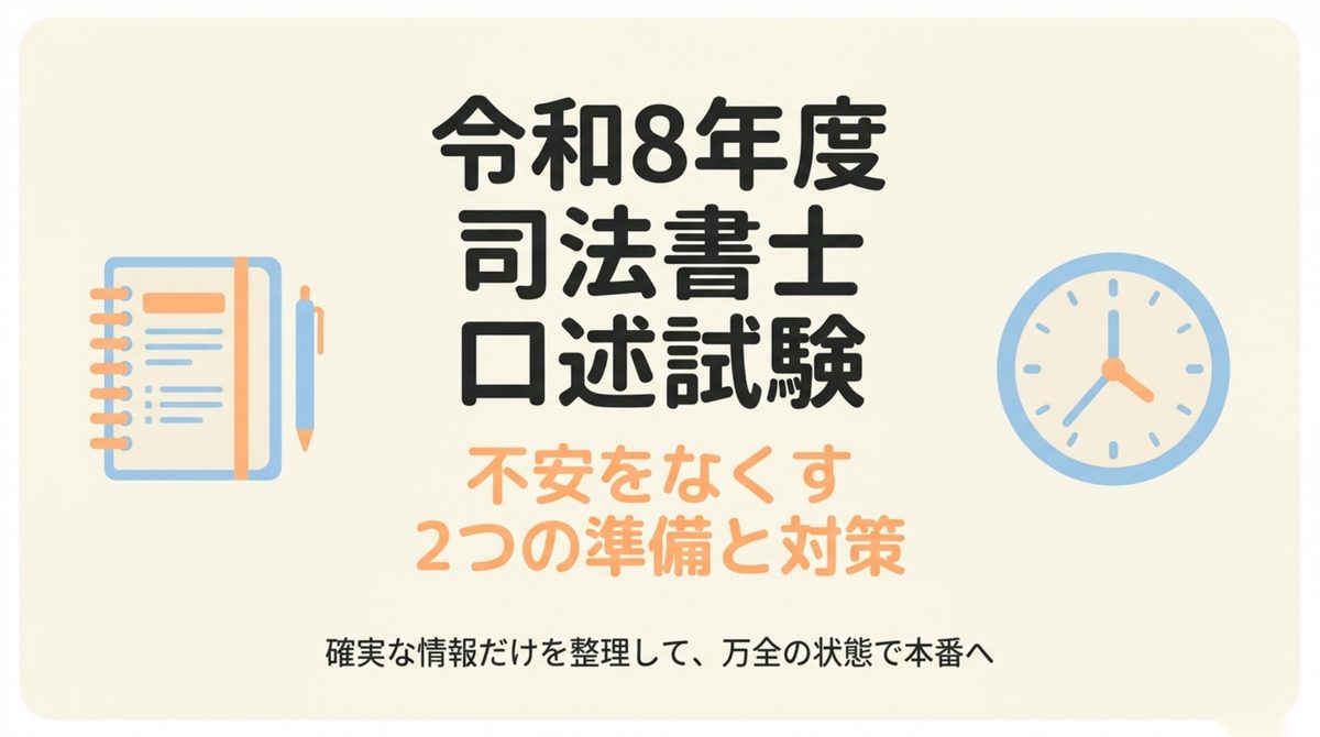 令和8年度司法書士口述試験の準備と対策の全体像
