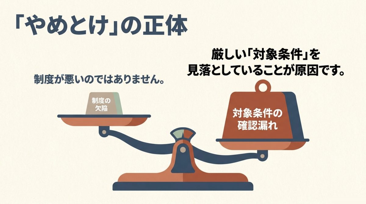 長期高度人材育成コースの「やめとけ」の正体は制度の欠陥ではなく厳しい対象条件の見落としであることを天秤で示した図解