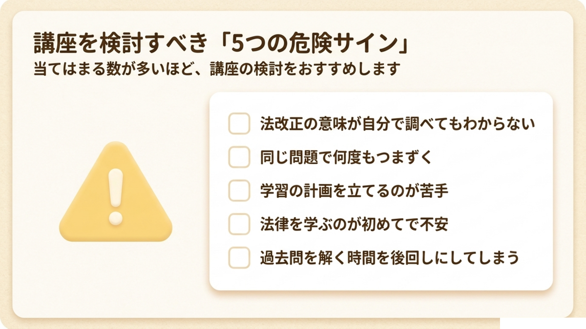 法改正の意味が自分で調べてもわからない・同じ問題で何度もつまずく等、講座を検討すべき5つの危険サインのチェックリスト