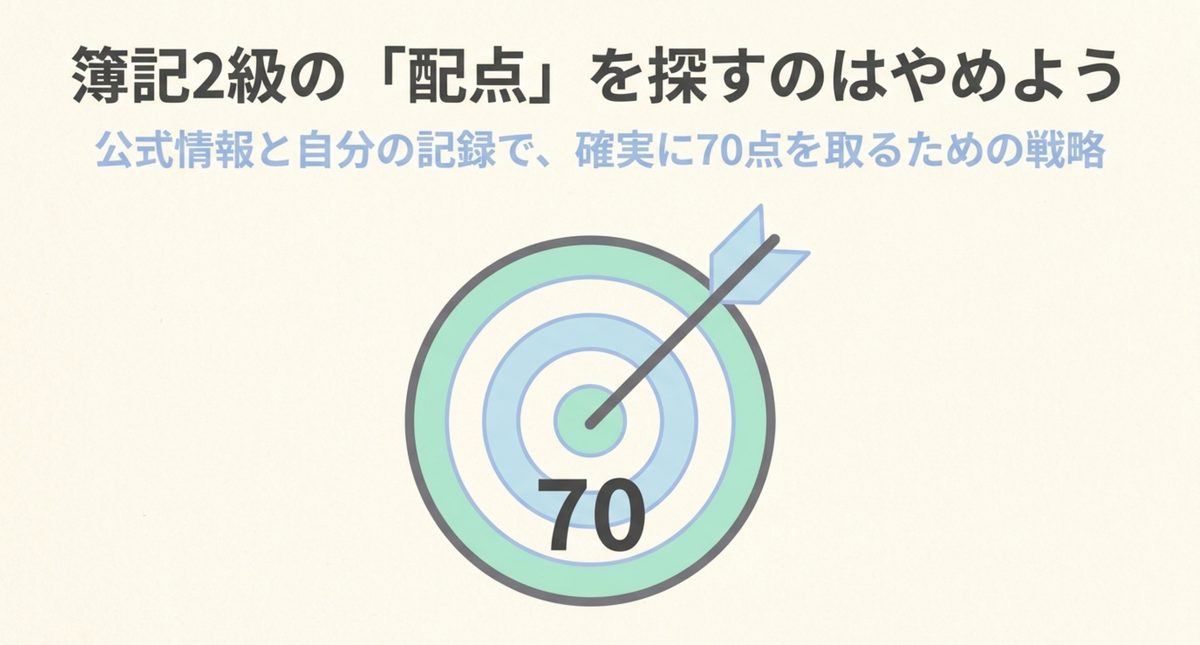 簿記2級で公式配点表を探すより70点への行動を優先する考え方