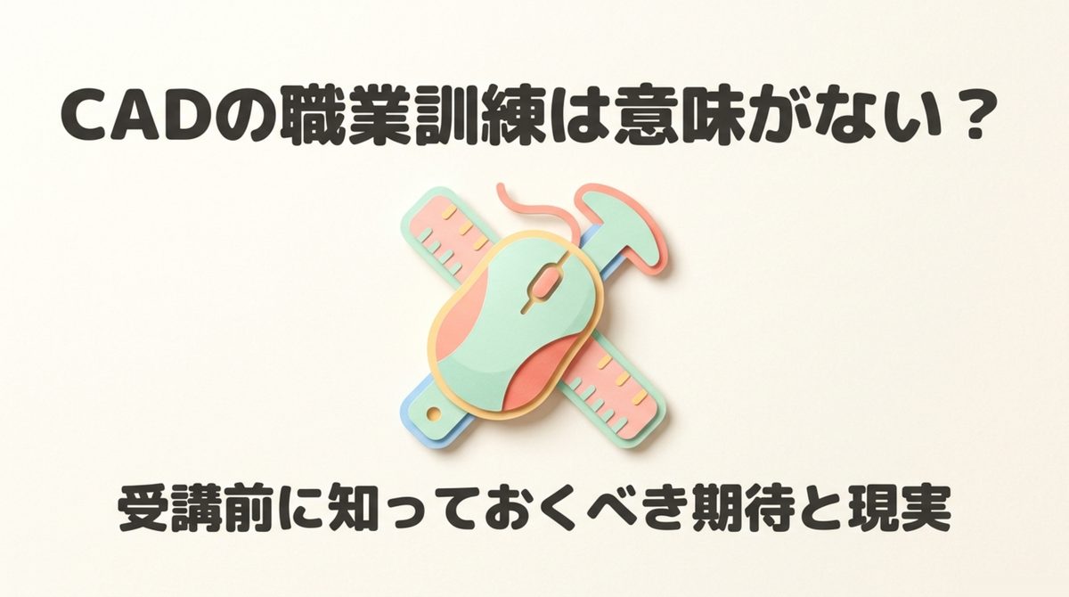 CADの職業訓練は意味がないという評判は本当かを受講前に知っておくべき期待と現実というテーマを示した表紙
