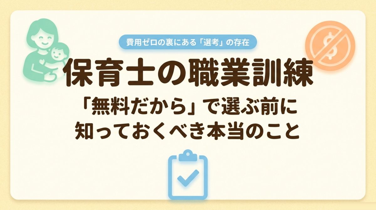 保育士の職業訓練は無料だからで選ぶ前に知っておくべき本当のこと・費用ゼロの裏にある選考の存在というテーマを示した表紙