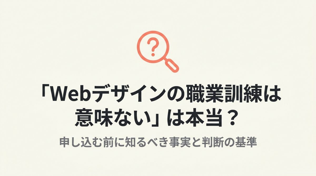 職業訓練のWebデザインコースは意味ないという評判は本当かを申し込む前に確認する事実と判断基準というテーマを示した表紙