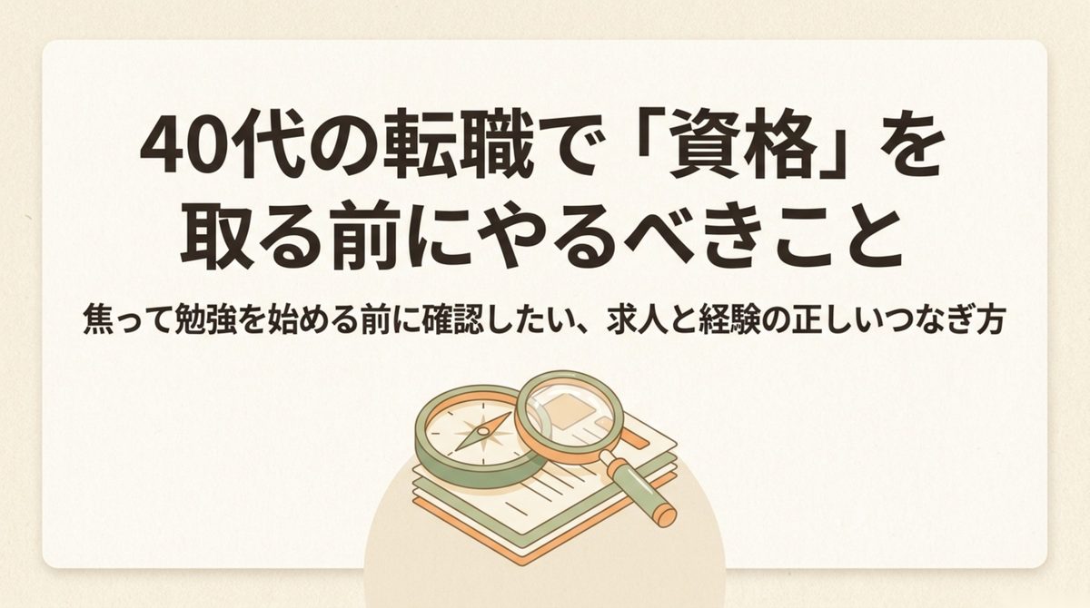 40代の転職資格|取る前にやるべきこと 40代の転職で資格を取る前に求人と経験を確認する手順の全体像