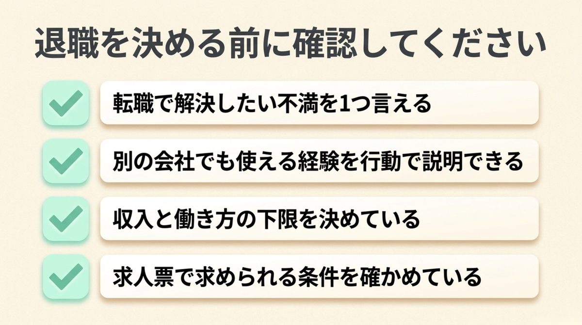 退職を決める前に確認する4つのチェック項目