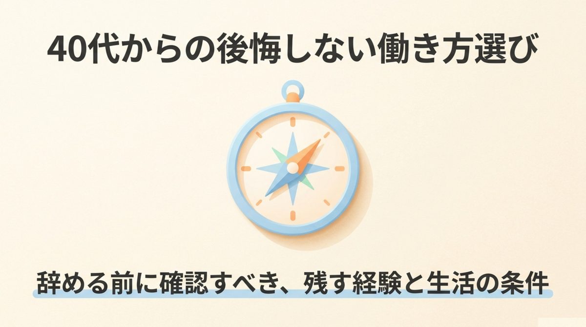 40代転職|辞める前に確認する経験と生活の条件 辞める前に残す経験と生活の条件を確認する全体像
