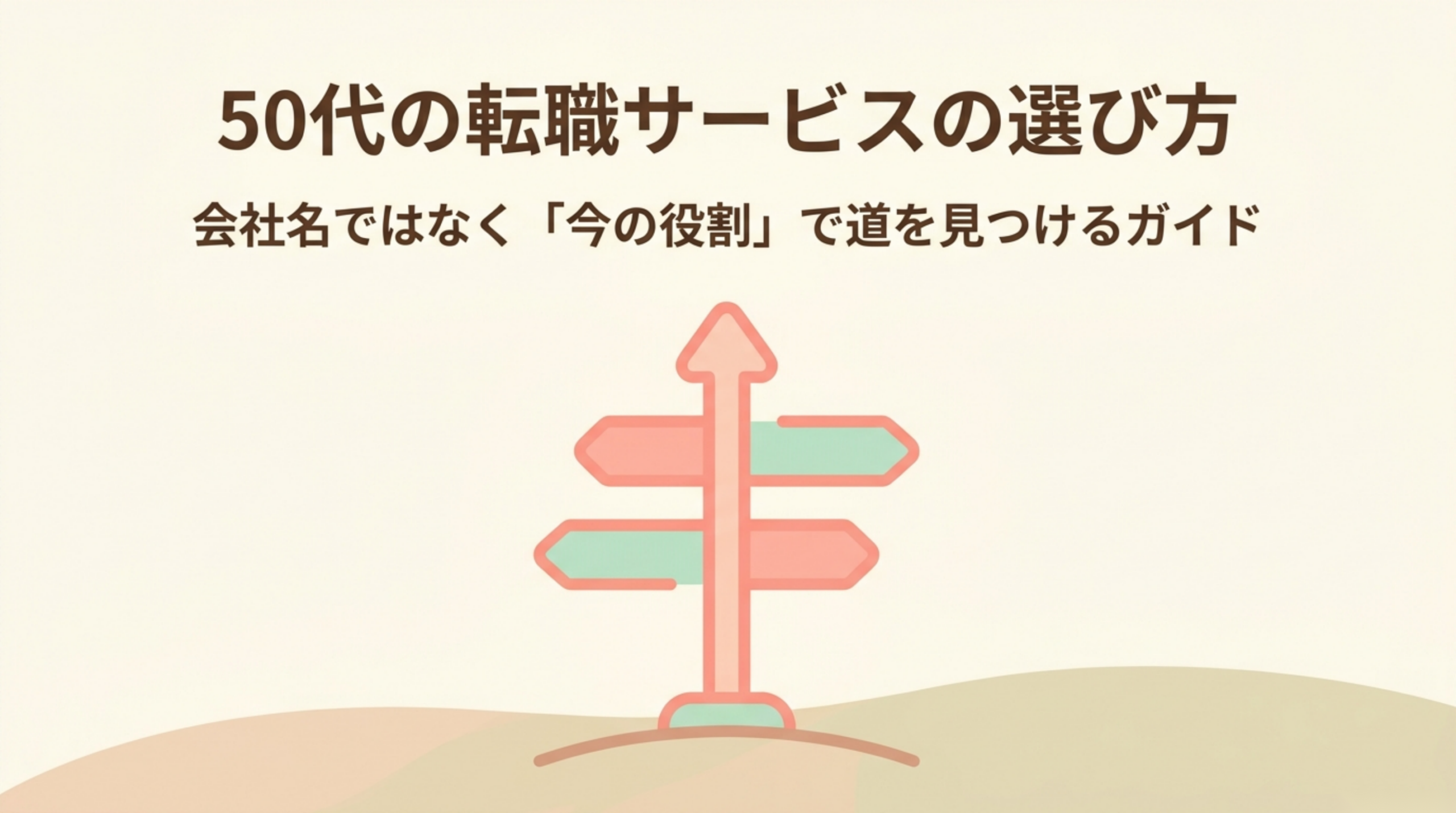 50代の転職サービスを今の役割から選ぶガイド