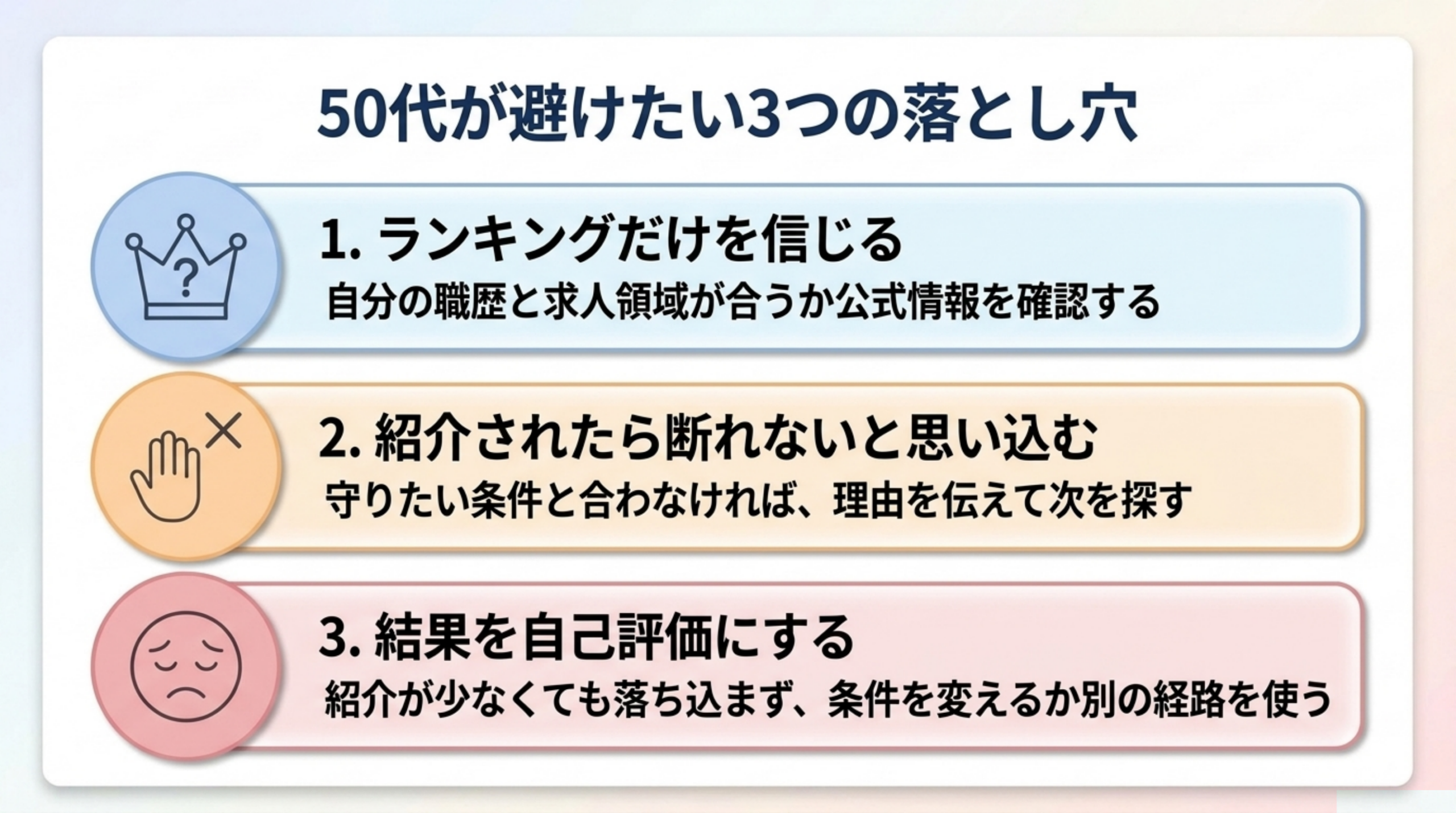 50代の転職サービス選びで避けたい3つの落とし穴