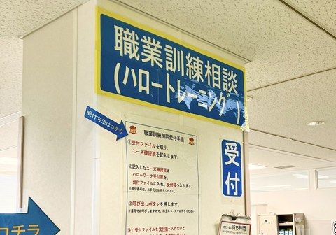 ハローワークの職業訓練相談窓口