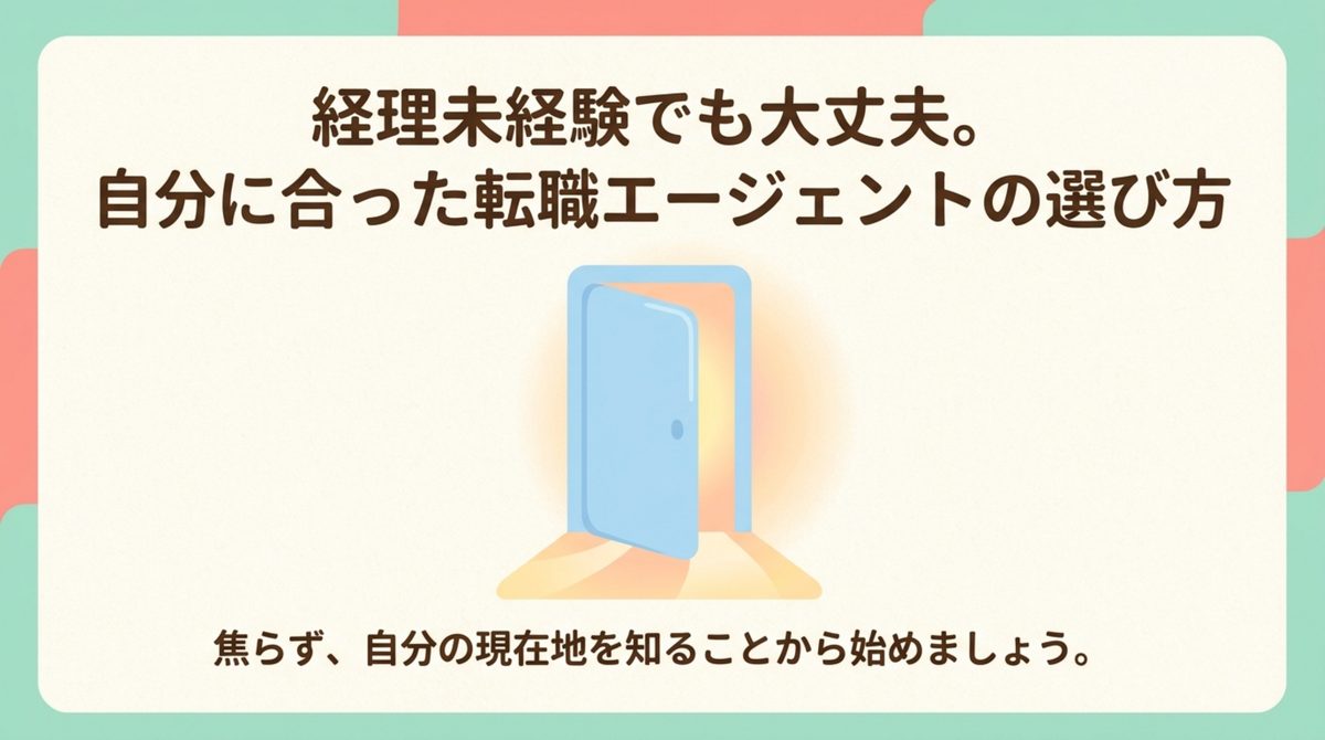 経理未経験でも転職エージェントは使える|経理未経験でも転職エージェントは使える?HUPROとMS-Japanの選び方 経理未経験でも転職エージェントは使えるを整理した図解