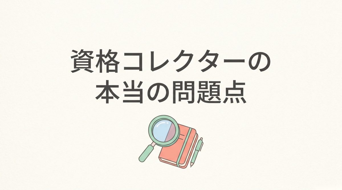 資格を集めるだけで終わる問題を示す図