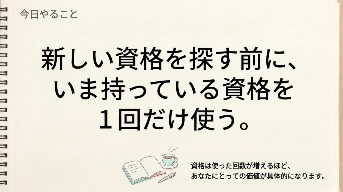 新しい資格を探す前に今ある資格を一度使う行動