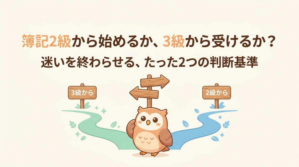 簿記2級から始めるか3級から受けるか、受験順の2つの判断基準を示す図解