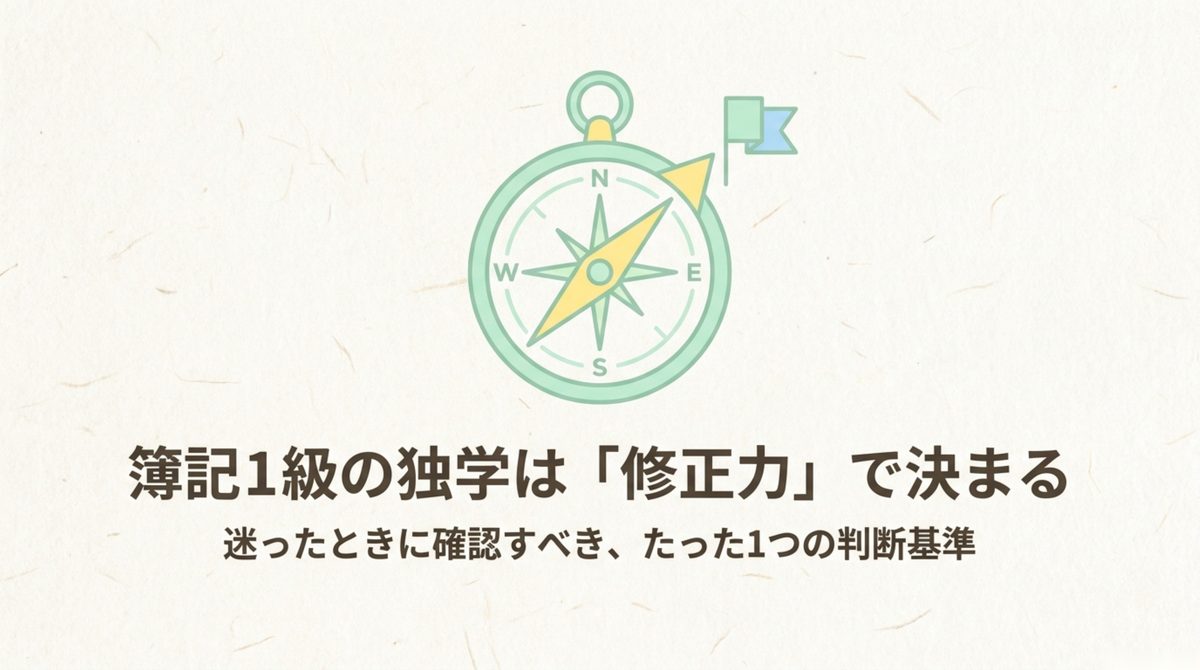 簿記1級の独学は「修正力」で決まる 簿記1級の独学を続けるか判断する「修正力」の考え方を示す図