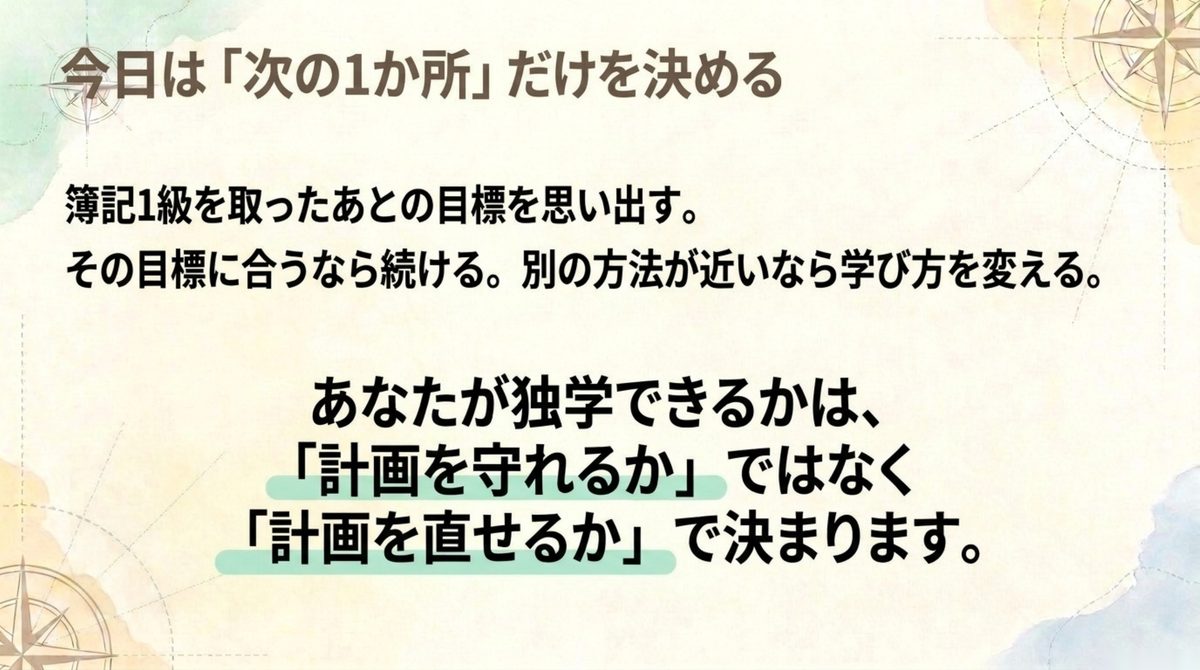 今日は「次の1か所」だけを決める 簿記1級の独学継続か学び方変更かを判断するまとめ図