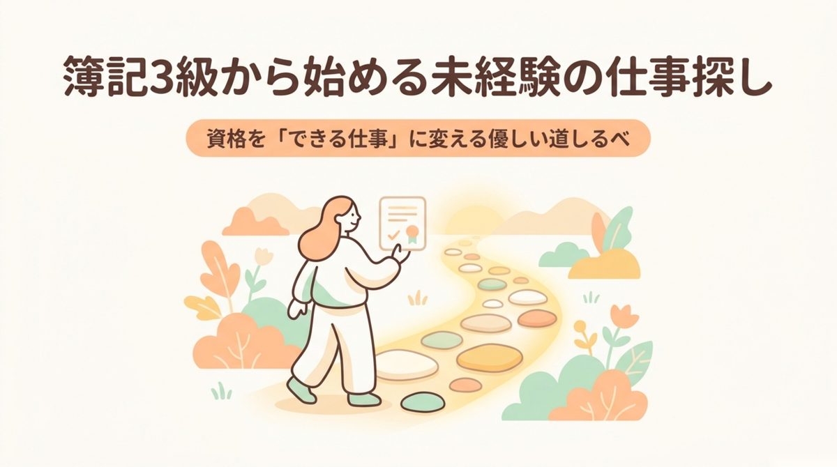 簿記3級から未経験の仕事探しへ進む道しるべを示す表紙