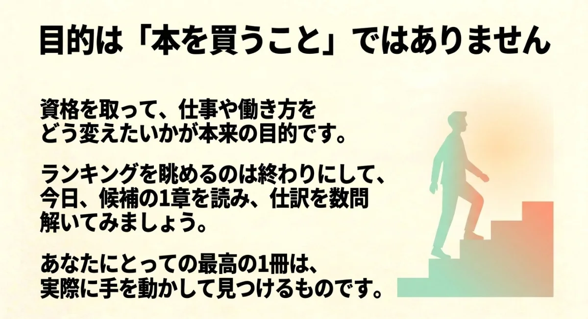 簿記3級参考書選びの目的は資格取得後の仕事や働き方を変えること