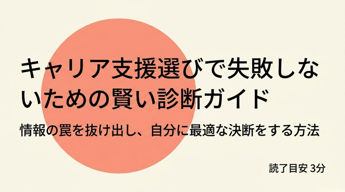 キャリア支援選び|失敗しないための確認ガイド キャリア支援サービス選びで失敗しないための診断ガイド