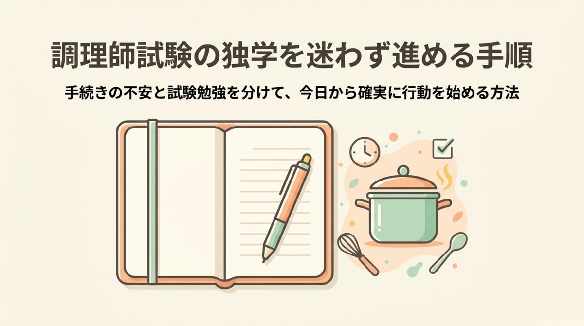 調理師試験の独学を迷わず進める手順 調理師試験の独学で手続きの不安と試験勉強を分けて進める手順を示す表紙