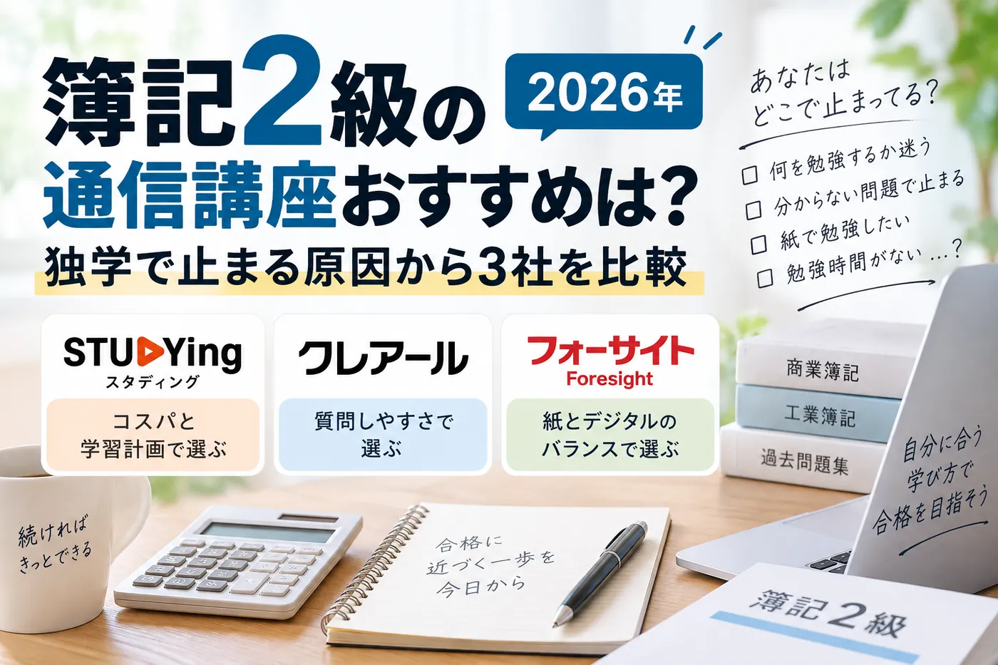 簿記2級の通信講座をスタディング・クレアール・フォーサイトで比較するアイキャッチ