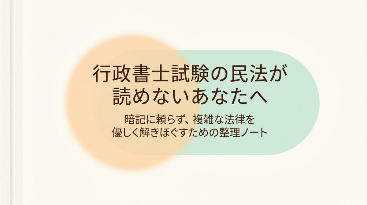行政書士試験の民法が読めない人向けの整理ノート